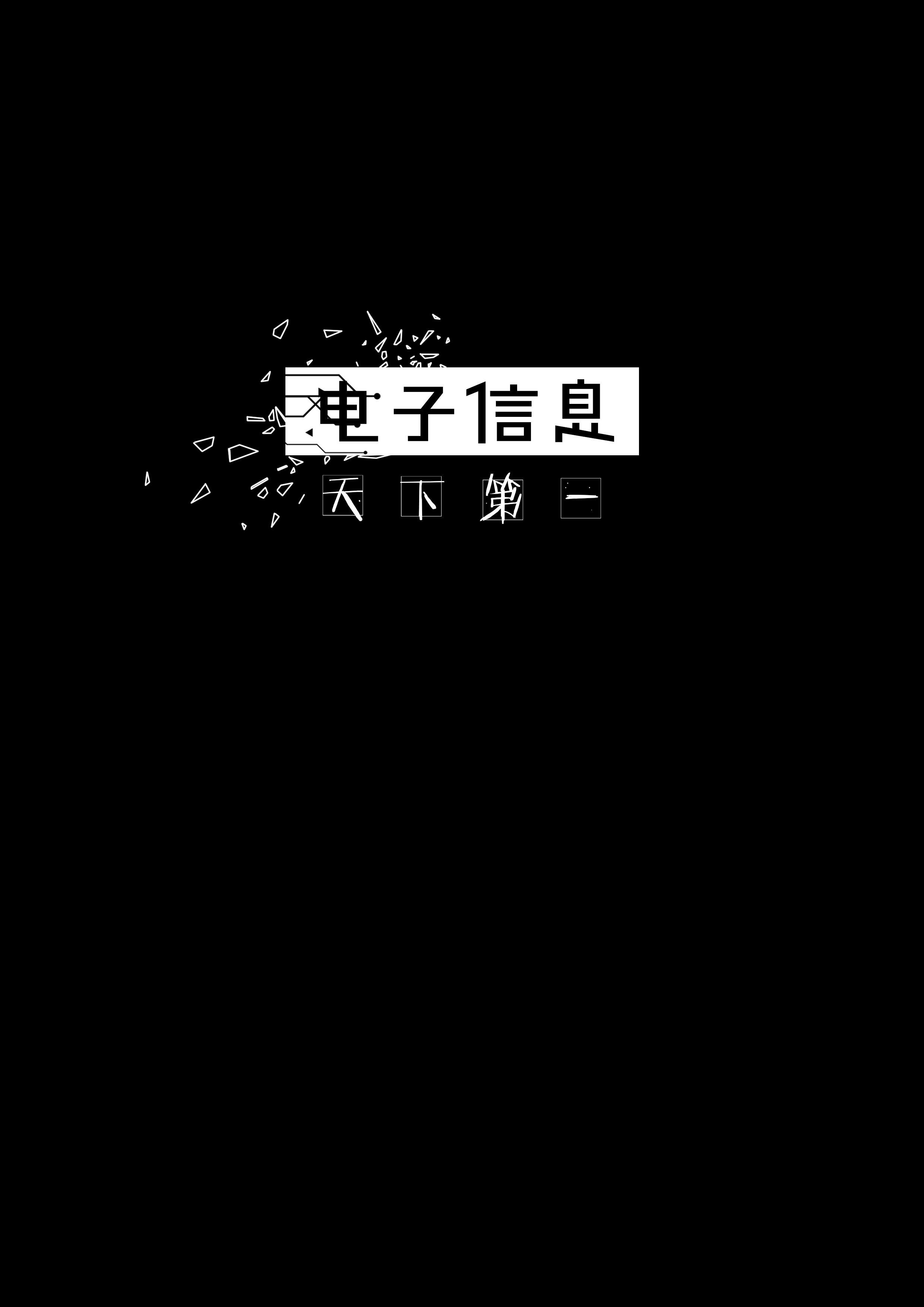 电科班级文化衫